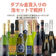 【12本セット送料無料】金賞入りの泡セットで乾杯！イタリア、スペインのスパークリング　赤・白・ロゼの…