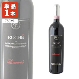 『特定送料』ルケ・ディ・カスタニョーレ・モンフェラート750ml×1本 イタリア 赤ワイン [T.4583.0.SE]