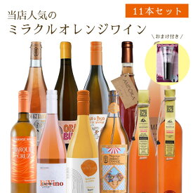 【11本セット送料無料】モエカワ人気のミラクルオレンジワイン750ml×11本+1個おまけ付きセット＜ワインセット＞白オレンジ ワイン オレンジワイン