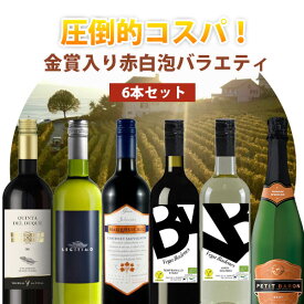 【6本セット送料無料】圧倒的コスパ！金賞入り赤白泡バラエティ6本セット 750ml×6本＜ワインセット＞※沖縄県は送料無料対象外ミックスセット 飲み比べセット [T.3329.0.SE]
