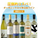【6本セット送料無料】圧倒的コスパ！ オーガニックワイン入り辛口白ワイン750ml×6本＜ワインセット＞※沖縄県は送料…
