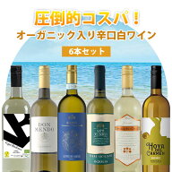 【6本セット送料無料】圧倒的コスパ！ オーガニックワイン入り辛口白ワイン750ml×6本＜ワインセット＞※…