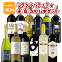 【12本セット送料無料】1本たったの565円！ミラクルバラエティ 赤・白・泡の 12本セット＜ワインセット＞※沖縄県は送料無料対象外赤ワイン 白ワイン スパークリング バラエティー[T.5087.SE]