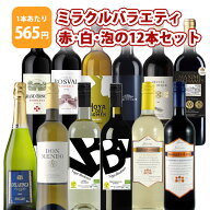 【12本セット送料無料】1本たったの565円！ミラクルバラエティ 赤・白・泡の 12本セット＜ワインセット＞…
