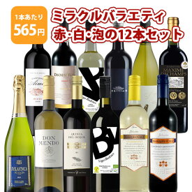 【12本セット送料無料】1本たったの565円！ミラクルバラエティ 赤・白・泡の 12本セット＜ワインセット＞※沖縄県は送料無料対象外赤ワイン 白ワイン スパークリング バラエティー[T.5087.SE]