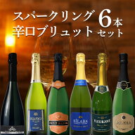 【6本セット送料無料】スパークリング辛口ブリュット6本セット＜ワインセット＞※沖縄県は送料無料対象外…