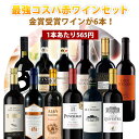 【12本セット送料無料】1本たったの565円！楽天ワインランキング徹底対抗！金賞ワインが6本入った最強コスパの赤ワイ…