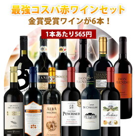 【12本セット送料無料】1本たったの565円！楽天ワインランキング徹底対抗！金賞ワインが6本入った最強コスパの赤ワイン12本セット＜ワインセット＞※沖縄県は送料無料対象外赤ワインセット 金賞ワイン[T.5441.-.SE]