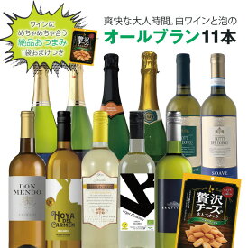 【11本セット送料無料】[おまけ付き]爽快な大人時間。白ワインと泡のオールブラン11本セット（750ml×11本）菊屋大人スナックこだわりチーズ味1袋付き ※沖縄県は送料無料対象外＜ワインセット＞[T.7093.0.SE]
