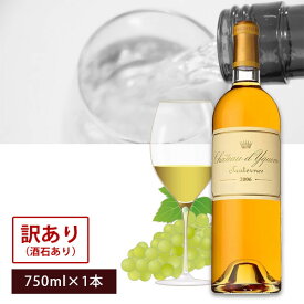 【送料無料】[訳あり（酒石）]シャトー・ディケム [2006] 750ml×1本 ＜ワイン＞デザートワイン 貴腐ワイン 甘口ワイン[S.28234.-.SE]