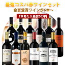 【12本セット送料無料】1本あたり最安565円！楽天ワインランキング徹底対抗！金賞ワインが6本入った最強コスパの赤ワ…