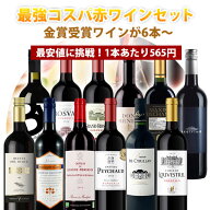 【100円OFFクーポン対象】【12本セット送料無料】1本あたり最安565円！楽天ワインランキング徹底対抗！金…
