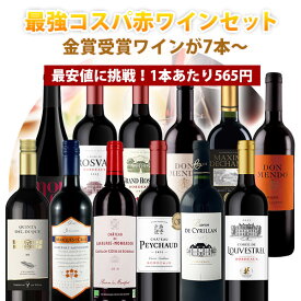 【12本セット送料無料】1本あたり最安565円！楽天ワインランキング徹底対抗！金賞ワインが8本入った最強コスパの赤ワイン12本セット＜ワインセット＞※沖縄県は送料無料対象外赤ワインセット 金賞ワイン[T.5441.-.SE]