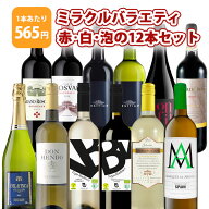 【12本セット送料無料】1本たったの565円！ミラクルバラエティ 赤・白・泡の 12本セット＜ワインセット＞…
