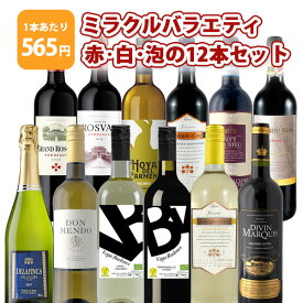 【12本セット送料無料】1本たったの565円！ミラクルバラエティ 赤・白・泡の 12本セット＜ワインセット＞※沖縄県は送料無料対象外赤ワイン 白ワイン スパークリング バラエティー[T.5087.SE]
