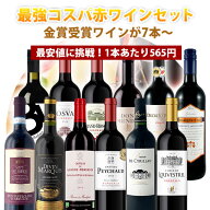 【12本セット送料無料】1本あたり565円！楽天ワインランキング徹底対抗！金賞ワインが6本入った最強コス…