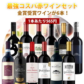 【12本セット送料無料】1本あたり565円！楽天ワインランキング徹底対抗！金賞ワインが6本入った最強コスパの赤ワイン12本セット＜ワインセット＞※沖縄県は送料無料対象外赤ワインセット 金賞ワイン[T.5441.-.SE]