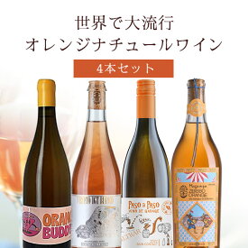 【クーポン発行中】【4本セット送料無料】世界中で大流行のオレンジワイン 4本セット750ml×4本＜ワインセット＞※沖縄県は送料無料対象外辛口ワイン ナチュールワイン オーガニック