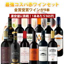【12本セット送料無料】1本あたり565円！楽天ワインランキング徹底対抗！金賞ワインが6本入った最強コスパの赤ワイン1…