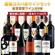 【12本セット送料無料】1本あたり565円！楽天ワインランキング徹底対抗！金賞ワインが8本入った最強コス…