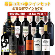 【12本セット送料無料】1本あたり565円！楽天ワインランキング徹底対抗！金賞ワインが7本入った最強コス…