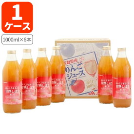 【1ケース(6本)セット送料無料】 JA相馬村 おいしさまるごと甘熟しぼり ふじジュース 1000ml×6本 [1ケース] ※北海道・九州・沖縄県は送料無料対象外 アップルジュース りんごジュース 100％ストレート[T.1534.50.SE]