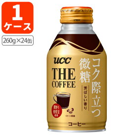 【1ケース(24本)セット送料無料】UCC THE COFFEE コク際立つ微糖260g缶×24本[1ケース] リキャップ缶※北海道・九州・沖縄県は送料無料対象外＜缶飲料＞＜コーヒー＞缶コーヒー 微糖 びとう [T26.1309.30.SE]