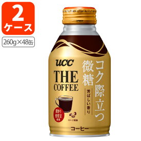 【2ケース(48本)セット送料無料】UCC THE COFFEE コク際立つ微糖260g缶×48本[2ケース] リキャップ缶※沖縄県は送料無料対象外＜缶飲料＞＜コーヒー＞缶コーヒー 微糖 びとう [T26.1309.30.SE]