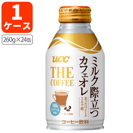 【1ケース(24本)セット送料無料】UCC THE COFFEE ミルク際立つカフェオレ260g缶×24本[1ケース] リキャップ缶※北海道・九州・沖縄県は送料無料対象外＜缶飲料＞＜コーヒー＞缶コーヒー カフェオレ [T26.1309.30.SE]