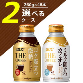 【選べる2ケース送料無料】UCC THE COFFEEコク際立つ微糖orミルク際立つカフェオレ260g缶×48本[2ケース] リキャップ缶※沖縄県は送料無料対象外＜缶飲料＞＜コーヒー＞ [T26.1309.30.SE]
