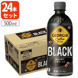 【1ケース(24本)セット送料無料】 コカ・コーラ ジョージア ブラック 500ml×24本[1ケース] ※北海道・九州・沖縄県は送料無料対象外ブラックコーヒー 無糖 [T050.1317.SE]
