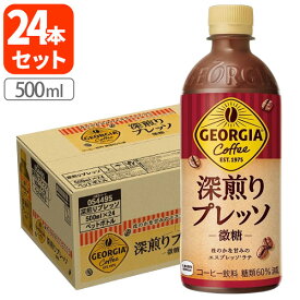 【1ケース(24本)セット送料無料】 コカ・コーラ ジョージア 深煎りプレッソ 500ml×24本[1ケース] ※北海道・九州・沖縄県は送料無料対象外コーヒー カフェラテ 微糖 [T050.1317.SE]
