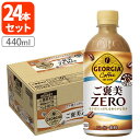 【1ケース(24本)セット送料無料】 コカ・コーラ ジョージア ご褒美ZERO(ゼロ) 440ml×24本[1ケース] ※北海道・九州・沖縄県は送料無料対象外コーヒー カフェラテ 糖類0[T050.1317.SE]