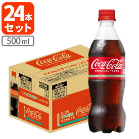 【1ケース(24本)セット送料無料】 コカ・コーラ 500ml×24本 [1ケース]※北海道・九州・沖縄県は送料無料対象外 コカコーラ [T.050.1306.1.SE]