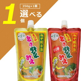 【メール便で送料無料(3cm)】まつや とり野菜みそ スパウト ノーマル ピリ辛 350g×いずれか1個＜食品・調味料＞※メール便配送パウチ 鍋 味噌 鍋の素 鍋スープ チャーハン 1000円ぽっきり [T.1654.-.SE]