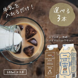 【選べる3本で送料無料】 ホーマー カフェオレベース 無糖 or ロイヤルミルクティーベース 無糖珈琲専門店用 500ml×3本※北海道・九州・沖縄県は送料無料対象外 牛乳 濃縮 希釈[T020.1491.-.SE]