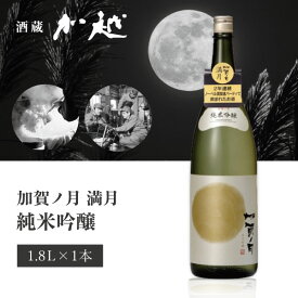 【送料無料】[箱無し] 加越酒造 加賀ノ月 満月 純米吟醸 1.8L×1本 ※北海道・九州・沖縄県は送料無料対象外 加賀の月 石川県 石川県地酒 石川県お酒 北陸地酒 [T.439.3043.1.SE]