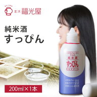 【送料無料】 福光屋 純米酒 すっぴん 200ml×1本 ※北海道・九州・沖縄県は送料無料対象外 純米酒 石川…