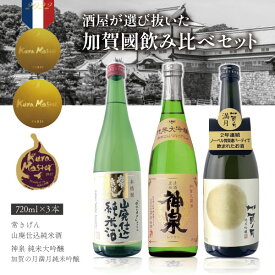 【3本セット送料無料】 酒屋が選んだ加賀國飲み比べセット 720ml×3本 ※沖縄県は送料無料対象外日本酒 飲み比べセット 純米酒セット 常きげん 神泉 純米大吟醸 加賀の月　満月純米吟醸 石川県地酒 [T.5149.SE]