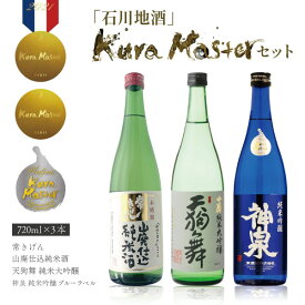 【3本セット送料無料】 「石川地酒」KURAMASTER セット 720ml×3本 ※沖縄県は送料無料対象外日本酒 飲み比べセット 純米酒セット 常きげん 山廃仕込純米 神泉 純米吟醸ブルーラベル 天狗舞 山廃純米大吟醸 石川県地酒 クラマスター [T.6002.SE]