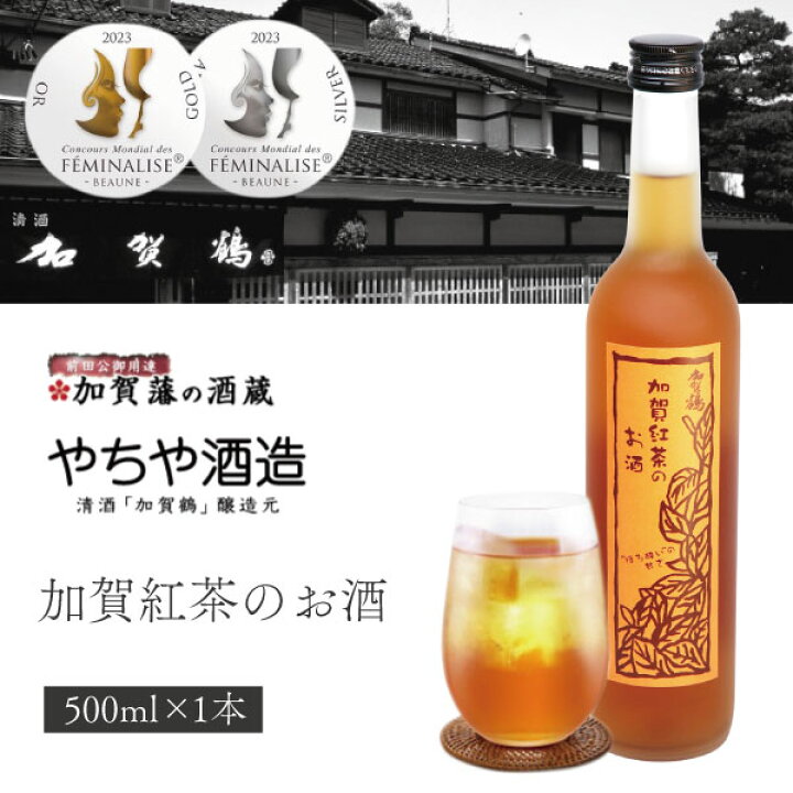 楽天市場】【送料無料】やちや酒造 加賀の紅茶のお酒 500ml×1本※北海道 