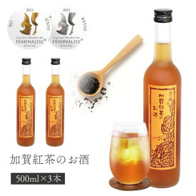 【3本セット送料無料】やちや酒造 加賀の紅茶のお酒 500ml×3本※沖縄県は送料無料対象外紅茶 [T.2374.SE]