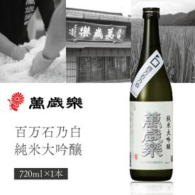 【送料無料】 萬歳楽 百万石乃白 純米大吟醸 720ml×1本 ※北海道・九州・沖縄県は送料無料対象外 石川県 石川県地酒 石川県お酒 北陸地酒 石川県 日本酒 [T.3009.SE]