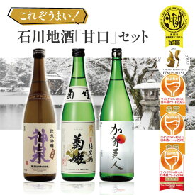 【3本セット送料無料】 これぞうまい石川地酒「甘口酒」3本セット 720ml×3本 ※沖縄県は送料無料対象外日本酒 飲み比べセット 純米酒セット 神泉 純米吟醸 旨口 菊姫 純米酒 金剱 手取川 加賀美人 石川県地酒 [T.4450.SE]