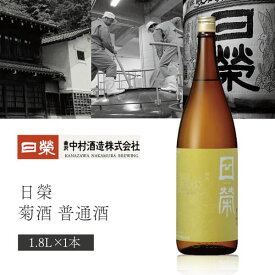 【送料無料】中村酒造 日榮 菊酒 普通酒 1800ml×1本 ※北海道・九州・沖縄県は送料無料対象外 石川県 石川県地酒 石川県お酒 北陸地酒 石川県 日本酒 [T.2680.SE]