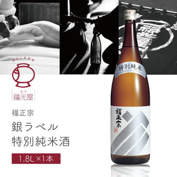 楽天市場】【送料無料】 福光屋 福正宗 銀ラベル 特別純米酒 1800ml×1 