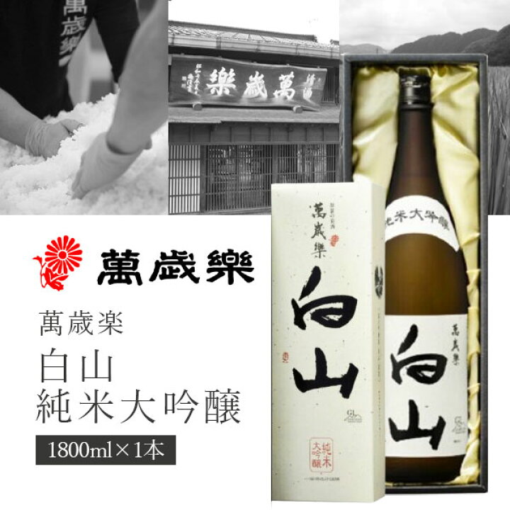 楽天市場】【送料無料】小堀酒造店 萬歳楽(まんざいらく) 白山 純米大 