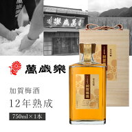 【送料無料】小堀酒造店 萬歳楽(まんざいらく) 加賀梅酒 12年熟成 750ml×1本※沖縄県は送料無料対象外萬…
