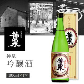 【送料無料】[箱付き]東酒造 神泉 吟醸酒 1800ml×1本 ※沖縄県は送料無料対象外 石川県 石川県地酒 石川県お酒 北陸地酒 石川県 日本酒 [T.3400.SE]