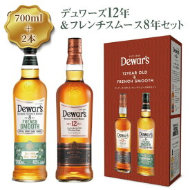 【2本セット送料無料】[正規品] デュワーズ 12年 40% &フレンチスムース 8年 40% 700ml × 2本 専用BOX付 ＜ウイスキーギフト＞※沖縄県は送料無料対象外Dewar's スコッチ スコッチウイスキー [T.020.5382.1.UN]